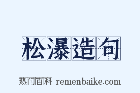 松瀑造句是什么意思的图片